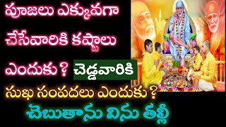 సాయివాక్కు-పూజలు వ్రతాలు చేసేవాళ్లకుకష్టాలు? చెడ్డవారికి సుఖాలు ఎందుకు|Saibaba Advice @Sai palukulu