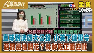 【台灣向前行】Live直播2021.10.27 民進黨重啟百場公投說明會 首站桃園出發！清昶惡罷耍賤招？爆料罷免團體施壓里長！吳釗燮赴歐拚外交 陳以信扯後腿？支持度遭民眾黨超越 國民黨惡夢成真？