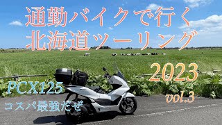 通勤バイクで行く北海道ツーリング2023 vol.3