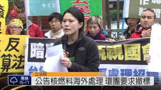 公告核燃料海外處理 環團怒槓台電 2015-03-02 TITV 原視新聞