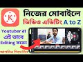 নিজের মোবাইলে ভিডিও এডিট করুন | Kinemaster Video Editing | Professional Video Editing on Mobile