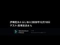 伊集院光とらじおと　2020年12月10日（木）　ゲスト：長塚圭史さん