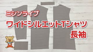 【ミシンライブ】ワイドシルエットTシャツ長袖 後半