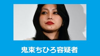 鬼束ちひろ容疑者、警視庁の捜査は未明まで及ぶ、薬物検査は終了、その結果は？