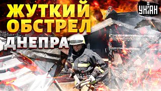 Днепр снова обстреляли! Большие разрушения и много жертв. Взрывы попали на видео