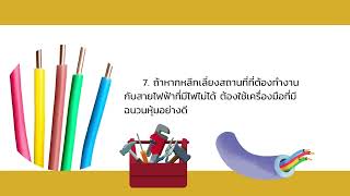 ความปลอดภัยในการทำงานกับไฟฟ้า