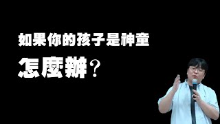 罗永浩：如果你的孩子是神童怎么办，听完我这段话就知道了|老罗语录