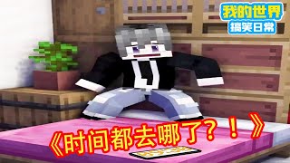 Minecraft：这是现实生活中的你吗，就想多睡2分钟，没想到直接就迟到了【方块轩】