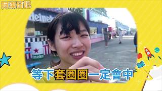 【情侶日常】高雄港JETS嘉年華 歐美主題遊樂園 套圈圈 -阿潔日記