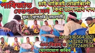 পাৰিজাত বেণ্ডপাৰ্টি দল ধোপগুৰি ( নাচনশালী ) এইখন কলিৰ যোগত || অ শালকী চুটি শালকী || অতি সুন্দৰ গান