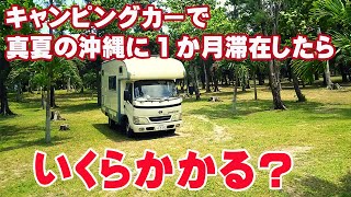 RVパーク伊江島に1か月滞在して真夏の沖縄を満喫したらいくらかかるのか？