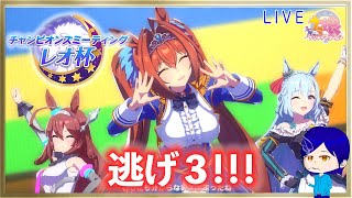 【ウマ娘】☆レオ杯☆　グレードAラウンド２ ２日目　まずは育成から始めるよ！！！　→変わらず逃げ３で行くぞ！！！　まったり雑談しながら楽しもう♪【レオ杯/ダスカ/ブルボン/アルダン/チャンミ】