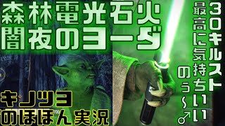 EP36【バトルフロント2】【SWBF2】闇夜のヨーダ 森林電光石火 ３０キルスト最高に気持ちいいのぅ〜♂【キノツヨのほほん実況】