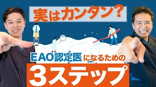 国内で20名以下！？ EAOの認定医がコスパ最高な理由 ！