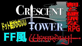 【ハクスラ】FF風ウィザードリィ新作「Crescent Tower ～クレセント・タワー～」ドット絵がかわいい割と硬派なRPG【ダンジョンRPG】