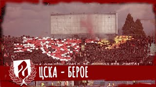 "СЕКТОР Г": ЦСКА - Берое (03.03.24)