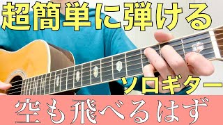 【ソロギター】ギター初心者でも簡単に弾ける「空も飛べるはず」を弾こう！