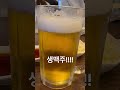 시원한 생맥주 최고^^ 생맥주 생맥 치맥 치킨 옛날통닭 토요일저녁