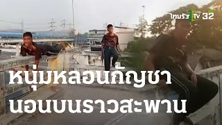 กัญชาอีกแล้ว! หนุ่มหลอนนอนบนราวสะพานสูง | 22-03-66 | ข่าวเที่ยงไทยรัฐ