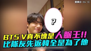 【小娛樂】BTS V真不愧是人脈王!! 比隊友先返韓全是為了他