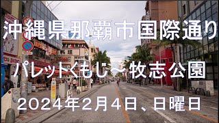 沖縄県那覇市国際通り、パレットくもじ～牧志公園、２０２４年２月４日、日曜日