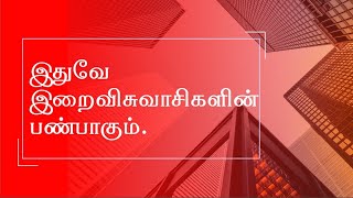 இறை நம்பிக்கையாளர்களின் பண்புகள் | தமிழ் ஹதீஸ் | தமிழ் இஸ்லாமிய பயான் | tamil hadees status