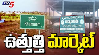 ఉత్తుత్తి మార్కెట్.!! | Ground Report on Khammam Agriculture Market Committee | TV5 News