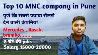 Highest salary job in Pune||Top ten MNC company in Pune||पुणे कि सबसे ज्यादा सैलरी देने वाली कंपनी