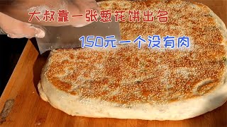 大叔卖“葱花饼”出名，150元一个没有肉馅，每天只营业8小时！