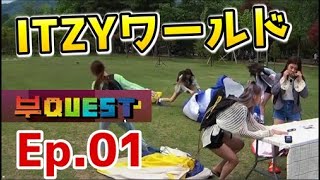 ITZY日本語字幕| ブクエスト第1話 ITZYワールド全開