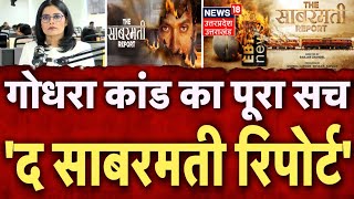 The Sabarmati Report: गोधरा कांड का पूरा सच 'द साबरमती रिपोर्ट' | PM Modi | Top News | Hindi News