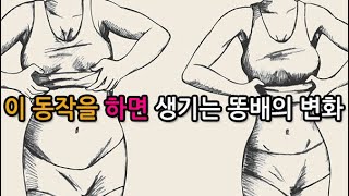 매일 3분씩 이렇게 하면 벌어지는 똥배의 변화