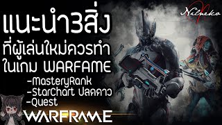 สอนการเล่น 3สิ่งที่ผู้เล่นใหม่ควรทำในเกม | Warframe | ไทย | TennoCreate (By NilNeko)