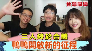 Taiwanese students finally fit together! How much has changed since coming to the mainland in a year