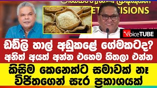 ඩඩ්ලි හාල් අඩුකළේ ගේමකටද? අනිත් අයත් අන්න එහෙම හිතලා එන්න - කිසිම කෙනෙක්ට සමාවක් නෑ