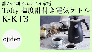 誰かに刺さればイイ家電　Toffy　温度計付き電気ケトル　K-KT3