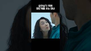 살아남기 위해 미인계를 쓰는 미녀 #오징어게임