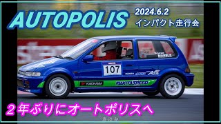 2024.06.02インパクト走行会（巌流塾）　２年ぶりのオートポリス　ＧＡ２シティ