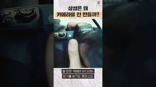 삼성에서 디카를 절대 안 만드는 이유 #쇼츠