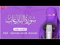 سورة النازعات  - كامله | القارئة عفاف | ارح قلبك هدوء❤️ Afaf -  Quraan surah - Anaziat