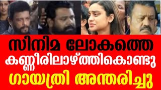 സിനിമ ലോകത്തെ കണ്ണീരിലാക്കി ഗായത്രി അന്തരിച്ചു.