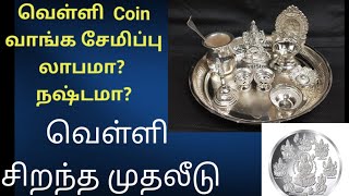 silver coins saving I வெள்ளி Coin சேமிப்பு லாபமா? நஷ்டமா? பழைய வெள்ளியின் மதிப்பை கணக்கிடுவது எப்படி