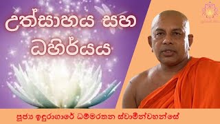 උත්සාහය සහ ධහිර්යය | Ven Induragare Dhammarathana Thero | Supahan Sitha