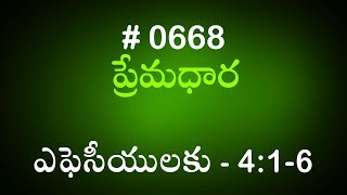 #TTB ఎఫెసీయులకు 4:1-6 (#668) Telugu Bible Study Premadhara