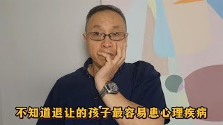 不知道退让的孩子最容易患心理疾病【与众不同的心理学】