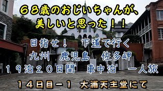 【１４日目の１】西日本・九州を１９泊２０日間で一周した動画です。