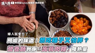 【阿嬤的味道！想吃粽子又怕胖？ 營養師教你「蒟蒻肉粽」降熱量】｜@Sunnyi333