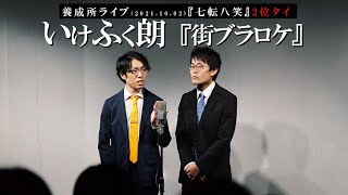 #21 養成所ライブ『七転八笑』2位タイ／いけふく朗 ネタ:｢街ブラロケ｣(2021年10月2日)