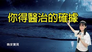 你得醫治的確據｜晚安寶貝｜睡前禱告｜舒眠音樂｜海浪聲｜香香牧師｜2Hours｜Good Night｜Prayer｜Ocean Waves｜Soaking