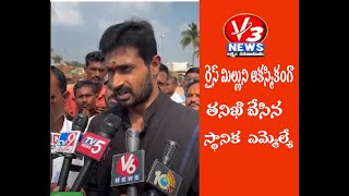 రైస్ మిల్లు ని ఆకస్మికంగా తనిఖీ చేసిన స్థానిక ఎమ్మెల్యే